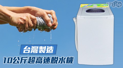 巨無霸-10公斤超高速脫水機(JB-3000)