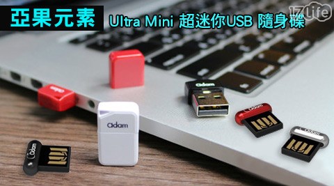 亞果元素-Ultr17life購物金a Mini超迷你USB隨身碟16GB