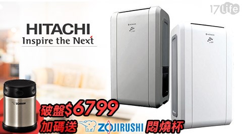 HITACHI,日立,除濕機,HITACHI日立,12L自動適濕清淨節能除濕機,節能除濕機,ZOJIRUSHI,象印,不銹鋼真空燜燒杯,燜燒杯,17Life,團購,團購網站,團購美食,美食團購,美食餐廳,即買即用,餐券,優惠券,優惠,好康,折扣,台灣旅遊,SPA,線上購物,好康,特賣,非買不可