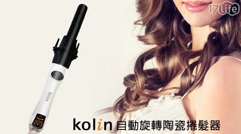 Kolin歌林-自動旋轉陶瓷捲髮器(KHR-HC100)