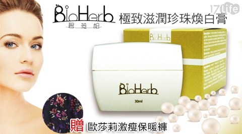 BioHerb碧荷柏-極致滋潤珍珠煥白膏