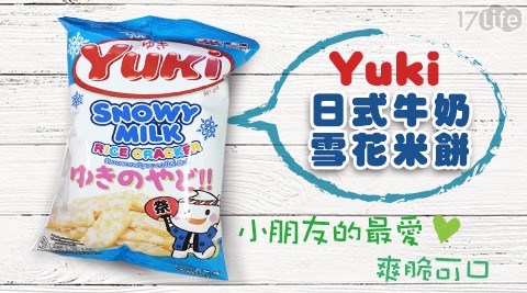 【Yuki】日式牛奶雪花米餅(57g/包)