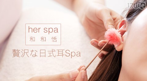 her spa 和和恬-全台獨家贅沢な日式耳掃除課程