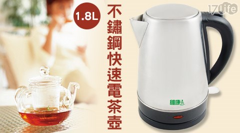 維康-1.8L不鏽鋼快速電茶壺(WK-1870)  