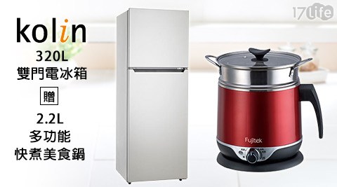 【Kolin歌林】320L雙門電冰箱(KR-232S01)+送【Fujitek富士電通】2.2L多功能快煮美食鍋(FT-PNA01)