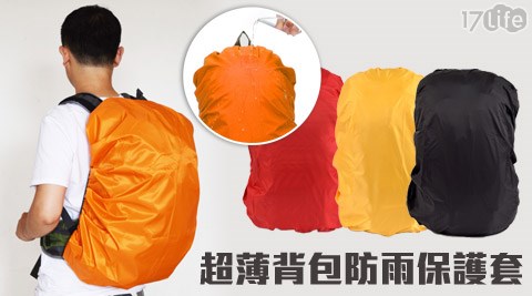 超薄背包防雨保護套