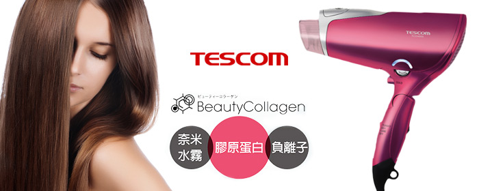 TESCOM-獨家美髮膠原蛋白吹風機 (亮麗粉) 全球首創，珍貴膠原蛋白與負離子瞬效鎖水，科技與生技亮澤水潤髮質，三重整護一次到位