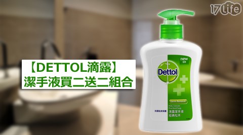 DETTOL滴露-潔手液買二送二組合