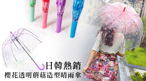 日韓熱銷櫻花透明蘑菇造型晴雨傘
