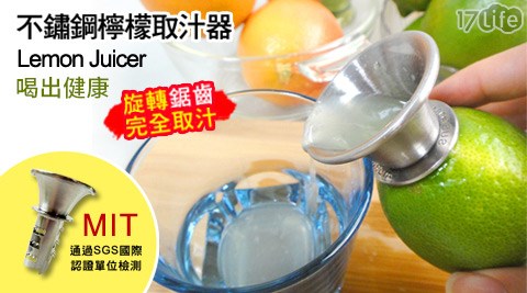 MIT台灣製不鏽鋼檸檬取汁器