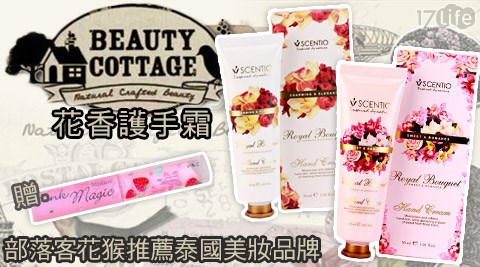 泰國Beauty Cottage-花香護手霜