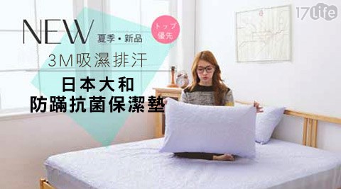 台灣精製雙認證3M吸濕排汗&日本大和防螨高週波漾彩保潔墊系列