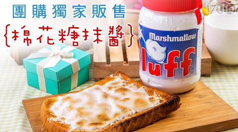 美國Fluff-棉花糖抹醬
