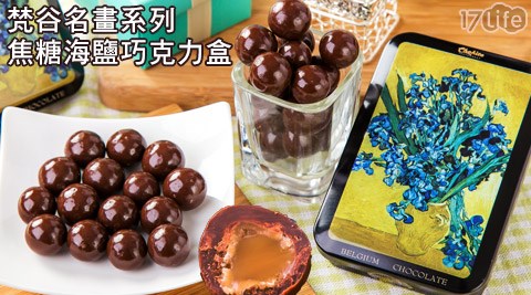 Chokito-梵谷名畫系列(鳶尾花)焦糖海鹽巧克力盒