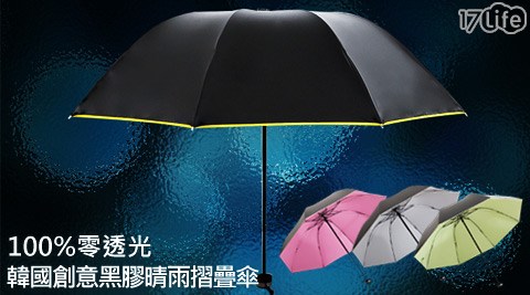 100%零透光韓國創意黑膠晴雨摺疊傘