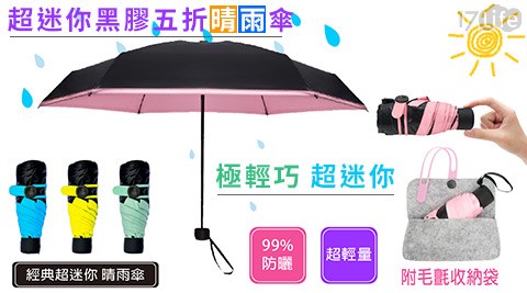 超迷你黑膠五折晴雨傘