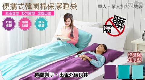 【私心大推】17Life便攜式韓國棉保潔睡袋評價-17life退購物金