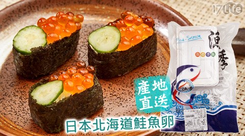 漁季-日本產地直送鮭魚卵
