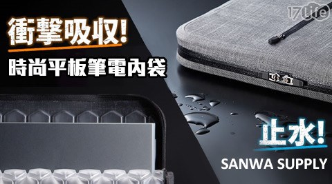 SANWA SUPPLY時尚平板筆電內袋氣墊型(減震氣墊防水拉鍊13.3吋)