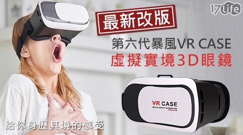 最新改版第六代暴風VR CASE虛擬實境3D眼鏡個人移動電影院