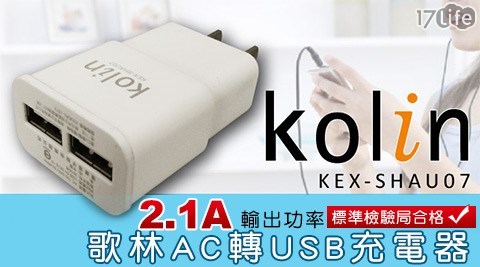 【網購】17life團購網站Kolin 歌林-2.1A AC轉USB充電器(KEX-SHAU07)(買一送一)價錢-17 life 團購 網