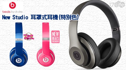 Beats-New S17life現金券序號tudio 耳罩式耳機 (特別色)1入
