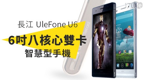 聯發科-長江UleFone U6 6吋八核心雙卡智慧型手機