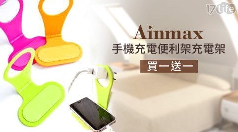 Ainmax手機充電便利架(買一送一)