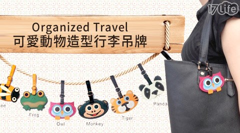 Organized Travel-可愛動物造型行李吊牌