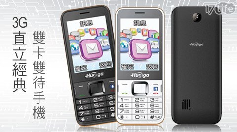 HUGIGA-HGW360S 3G直立經典雙卡雙待手機