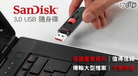 【真心勸敗】17life團購網站Sandisk-CZ600 3.0 USB隨身碟/伸縮碟推薦-17p 好 康 首頁