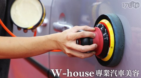 w-house《大直店》-愛車保養方案