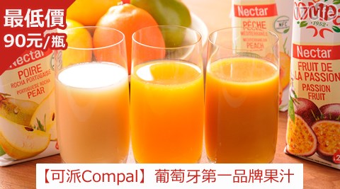 可派Compal-葡萄牙第一品牌果汁