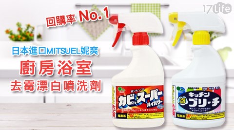 日本妮爽-廚房除菌消臭漂白噴洗劑/浴室用除污去霉噴洗劑