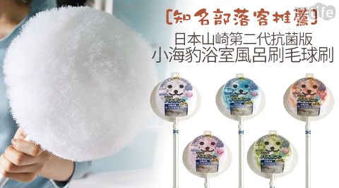 日本山崎-第二代抗菌版小海豹浴室風呂刷/毛球刷