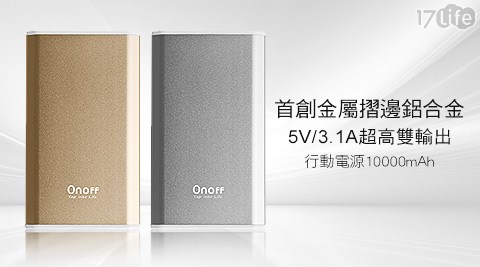 Onoff-D3系列首創金屬摺邊鋁合金5V/3.1A超高雙輸出行動電源10000mAh