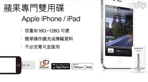PNY-Apple OTG iOS MFI雙推介面蘋果專用行動裝備隨身碟