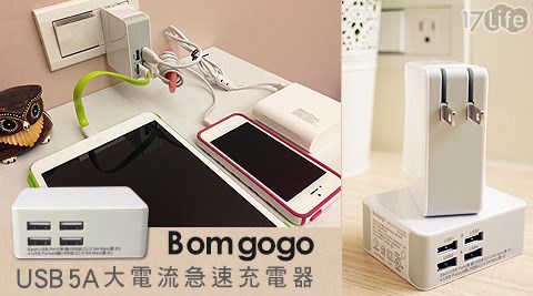 Bomg17life 現金券序號ogo-4 USB 5A大電流急速充電器