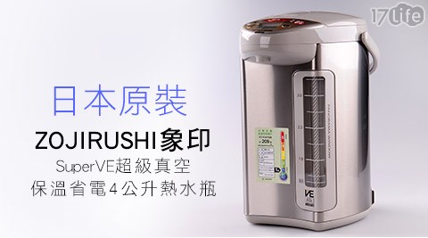 ZOJIRUSHI象印-SuperVE超級真空保溫省電4公升熱水瓶(CV-DSF40)