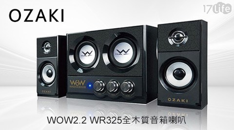 OZAKI阪京-WOW2.2樂活機/全木質音箱喇叭(WR325)