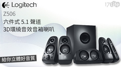 Logitech羅技-Z506六件式5.1聲道3D環繞音效音箱喇叭
