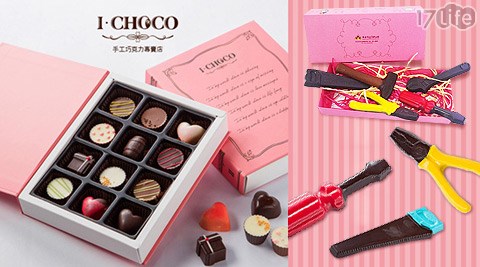 I‧CHOCO-巧克力禮盒系列