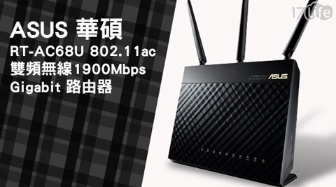 ASUS華碩-RT-AC68U 802.11ac雙頻無線1900Mbps Gigabit路由器