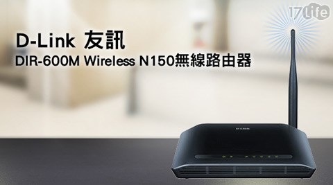 【網購】17life團購網D－Link 友訊-Wireless N150無線路由器(DIR-600M)評價怎樣-17life 面試