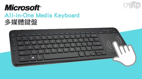 【私心大推】17life團購網Microsoft 微軟-All-in-One Media Keyboard多媒體鍵盤1入好嗎-17life 工作