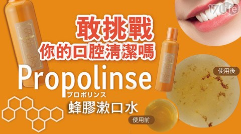 Prop17life一起生活省錢團購olinse-日本蜂膠漱口水