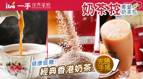 一手私藏世界紅茶-奶茶控-經典香港奶茶