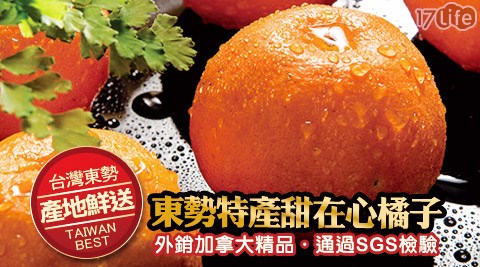 東勢特產甜在心橘子10斤