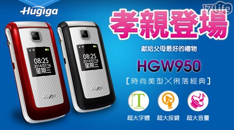 Hugiga鴻碁國際-HGW950銀髮族3G折疊式老人手機(全配)+贈配件包