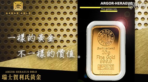 Argor Gold-瑞士賀利氏9999黃金